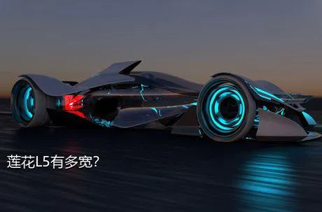 莲花L5有多宽？