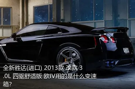 全新胜达(进口) 2013款 改款 3.0L 四驱舒适版 欧IV用的是什么变速箱？