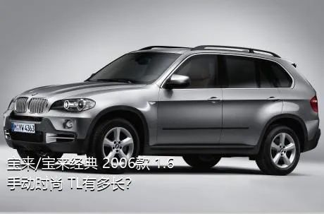 宝来/宝来经典 2006款 1.6 手动时尚 TL有多长？
