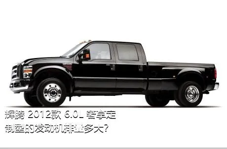 辉腾 2012款 6.0L 奢享定制型的发动机排量多大？