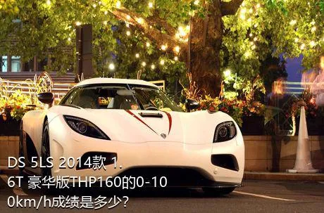 DS 5LS 2014款 1.6T 豪华版THP160的0-100km/h成绩是多少？