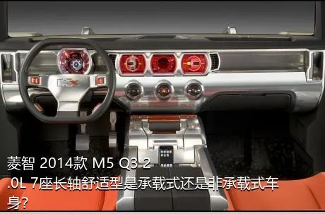 菱智 2014款 M5 Q3 2.0L 7座长轴舒适型是承载式还是非承载式车身？