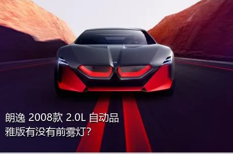 朗逸 2008款 2.0L 自动品雅版有没有前雾灯？