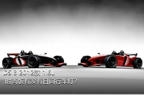 DS 3 2012款 1.6L 时尚版有没有日间行车灯？