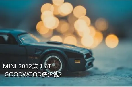 MINI 2012款 1.6T GOODWOOD多少钱？