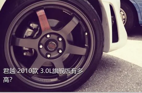 君越 2010款 3.0L旗舰版有多高？