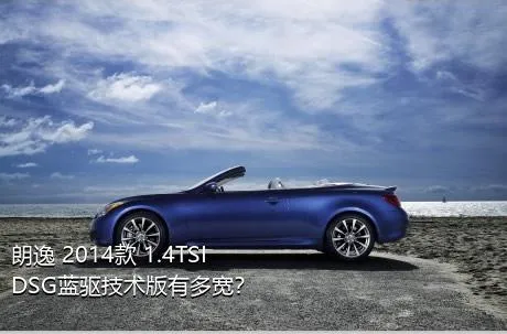 朗逸 2014款 1.4TSI DSG蓝驱技术版有多宽？