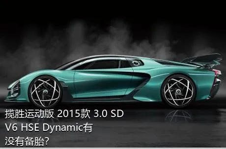 揽胜运动版 2015款 3.0 SDV6 HSE Dynamic有没有备胎？