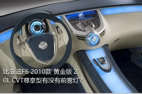 比亚迪F6 2010款 黄金版 2.0L CVT尊享型有没有前雾灯？