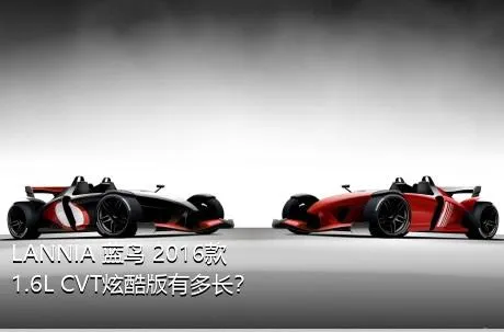 LANNIA 蓝鸟 2016款 1.6L CVT炫酷版有多长？