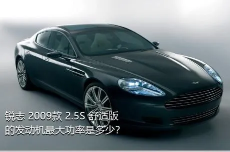 锐志 2009款 2.5S 舒适版的发动机最大功率是多少？