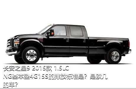 长安之星9 2015款 1.5LCNG基本型4G15S的排放标准是？是欧几的车？