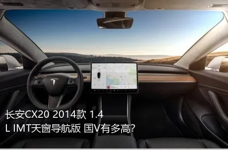 长安CX20 2014款 1.4L IMT天窗导航版 国V有多高？