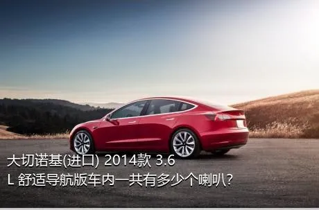 大切诺基(进口) 2014款 3.6L 舒适导航版车内一共有多少个喇叭？