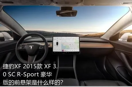 捷豹XF 2015款 XF 3.0 SC R-Sport 豪华版的前悬架是什么样的？
