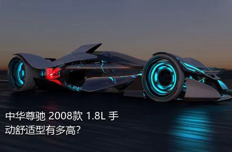 中华尊驰 2008款 1.8L 手动舒适型有多高？