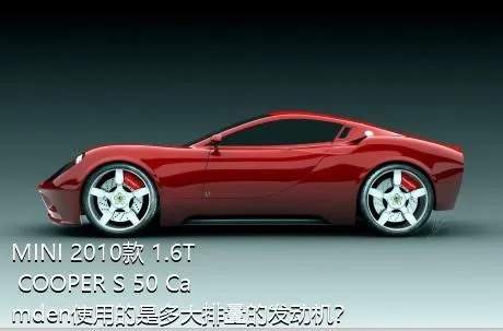 MINI 2010款 1.6T COOPER S 50 Camden使用的是多大排量的发动机？