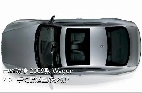中华骏捷 2009款 Wagon 2.0L 手动舒适型多少钱？