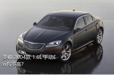 菱帅 2004款 1.6L 手动Exi有多高？