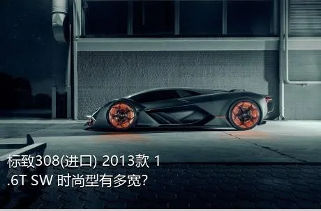 标致308(进口) 2013款 1.6T SW 时尚型有多宽？