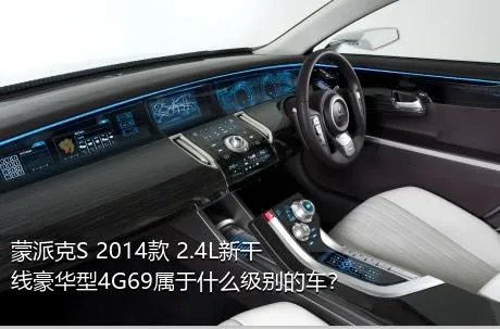蒙派克S 2014款 2.4L新干线豪华型4G69属于什么级别的车？