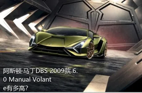 阿斯顿·马丁DBS 2009款 6.0 Manual Volante有多高？