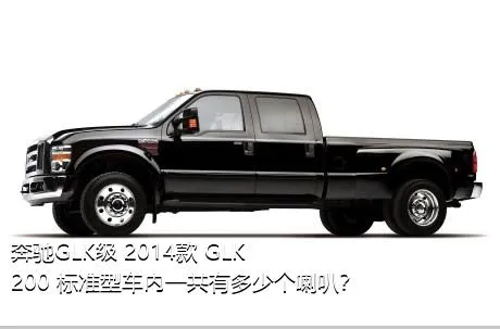 奔驰GLK级 2014款 GLK 200 标准型车内一共有多少个喇叭？