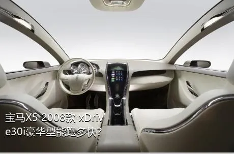 宝马X5 2008款 xDrive30i豪华型能跑多快？