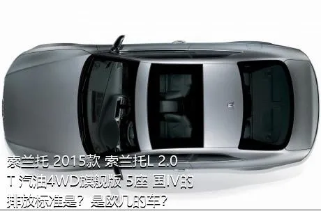 索兰托 2015款 索兰托L 2.0T 汽油4WD旗舰版 5座 国IV的排放标准是？是欧几的车？