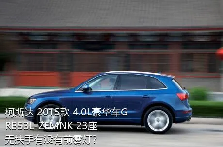 柯斯达 2015款 4.0L豪华车GRB53L-ZEMNK 23座无扶手有没有前雾灯？