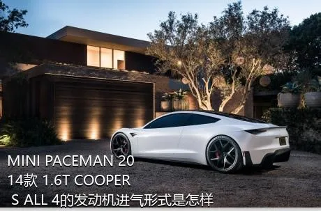 MINI PACEMAN 2014款 1.6T COOPER S ALL 4的发动机进气形式是怎样的？