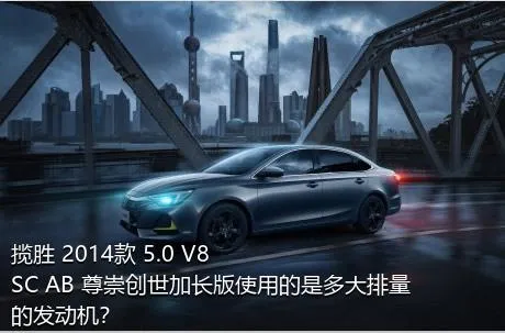 揽胜 2014款 5.0 V8 SC AB 尊崇创世加长版使用的是多大排量的发动机？