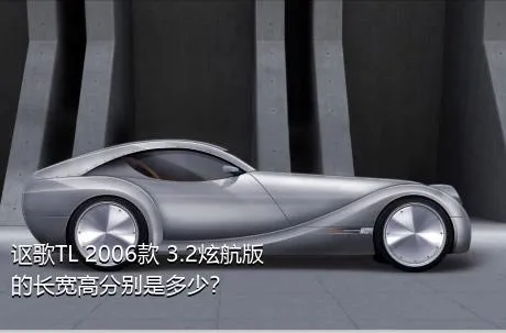 讴歌TL 2006款 3.2炫航版的长宽高分别是多少？