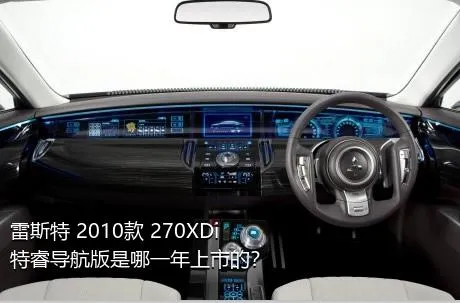 雷斯特 2010款 270XDi 特睿导航版是哪一年上市的？