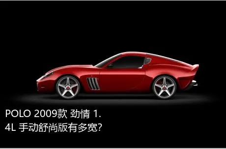 POLO 2009款 劲情 1.4L 手动舒尚版有多宽？