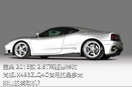 宝典 2013款 2.8T两驱豪华时尚版JX493ZLQ4C使用的是多大排量的发动机？