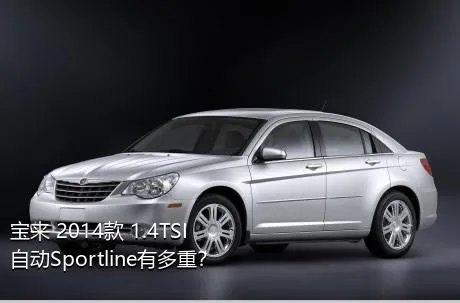宝来 2014款 1.4TSI 自动Sportline有多重？