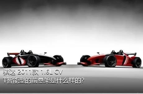 骐达 2011款 1.6L CVT智能型的前悬架是什么样的？