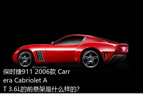 保时捷911 2006款 Carrera Cabriolet AT 3.6L的前悬架是什么样的？