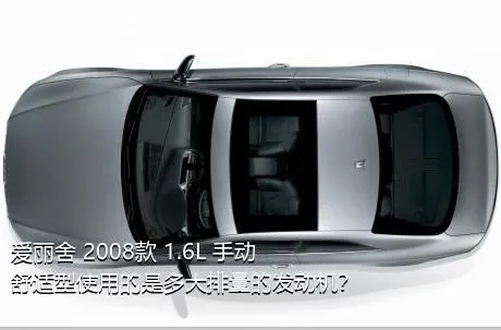 爱丽舍 2008款 1.6L 手动舒适型使用的是多大排量的发动机？