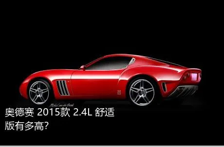 奥德赛 2015款 2.4L 舒适版有多高？
