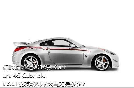 保时捷911 2016款 Carrera 4S Cabriolet 3.0T的发动机最大马力是多少？