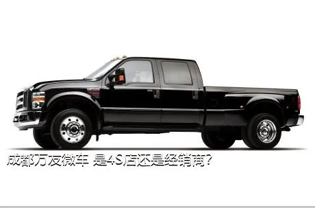 成都万友微车 是4S店还是经销商？