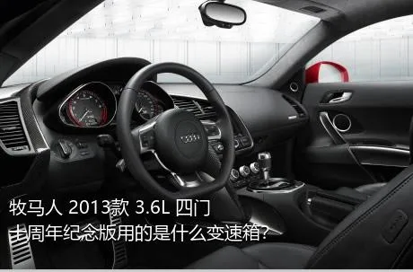 牧马人 2013款 3.6L 四门十周年纪念版用的是什么变速箱？