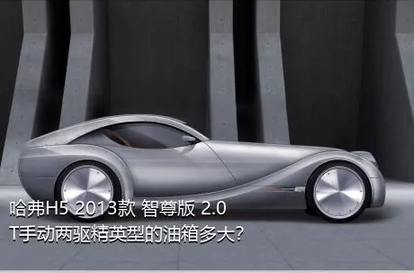 哈弗H5 2013款 智尊版 2.0T手动两驱精英型的油箱多大？