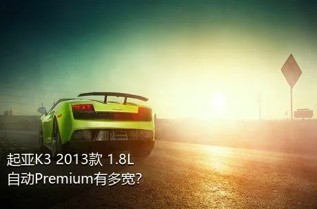 起亚K3 2013款 1.8L 自动Premium有多宽？