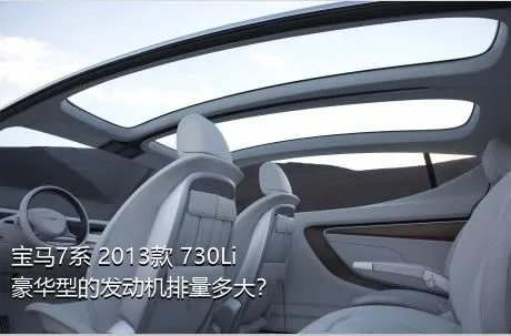 宝马7系 2013款 730Li 豪华型的发动机排量多大？