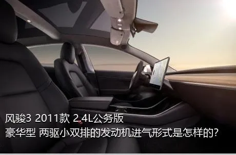 风骏3 2011款 2.4L公务版 豪华型 两驱小双排的发动机进气形式是怎样的？