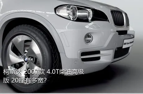 柯斯达 2007款 4.0T柴油高级版 20座有多宽？