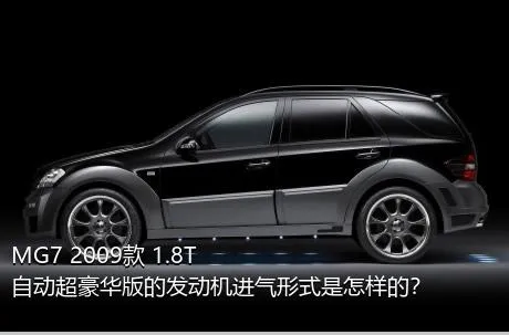MG7 2009款 1.8T 自动超豪华版的发动机进气形式是怎样的？